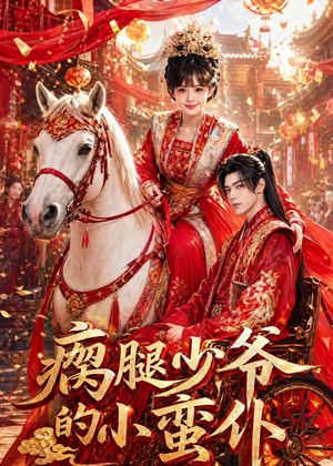 瘸腿少爷的小蛮仆（72集）短剧前十排行榜