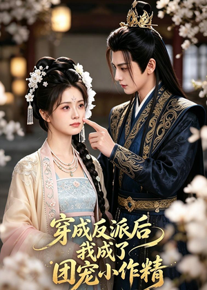 穿成反派后我成了团宠小作精（74集）高清无码免费看