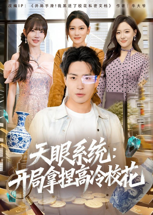 天眼系统：开局拿捏高冷校花（80集）短剧上热门