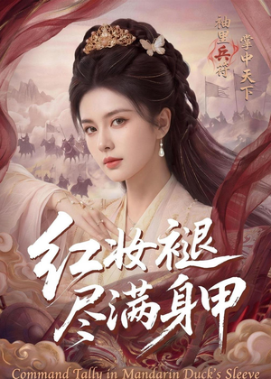 红妆褪尽满身甲（59集）熬夜追短剧