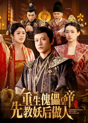 重生傀儡皇帝，先教妖后做人（101集）免费观看完整版