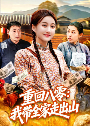重回八零:我带全家走出山(91集) 重回八零:我带全家走出山(91集)一口气追完短剧