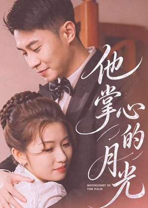 他掌心的月光(50集) 他掌心的月光(50集)去哪里看