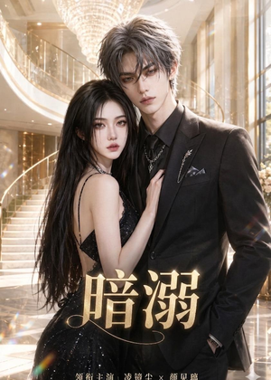暗溺（45集全）最火短剧热播中