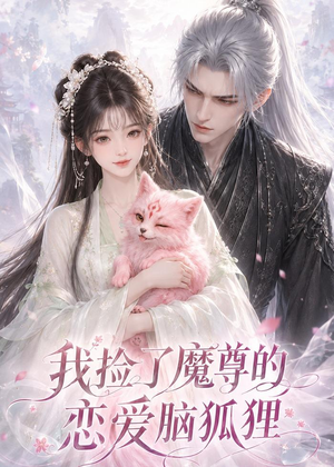 我捡了魔尊的恋爱脑狐狸（39集）这部短剧太好看