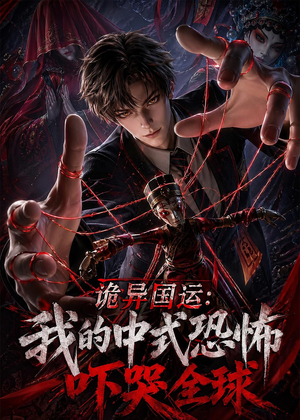诡异国运：我的中式恐怖吓哭全球！（76集）热门短剧大全