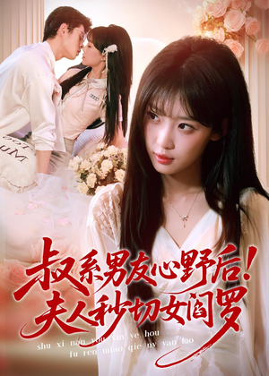 叔系男友心野后！夫人秒切女阎罗（66集）短剧抢先看全集