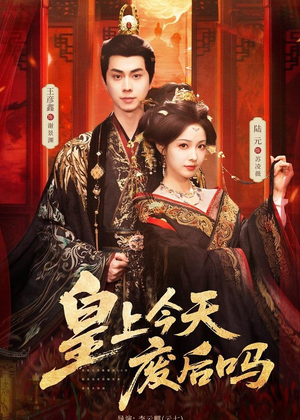 皇上今天废后吗（79集）解说文案