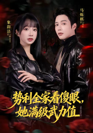 势利全家看傻眼，她满级武力值（79集）独家资源免费看