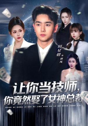 让你当技师，你竟然娶了女神总裁（85集）热门短剧分享