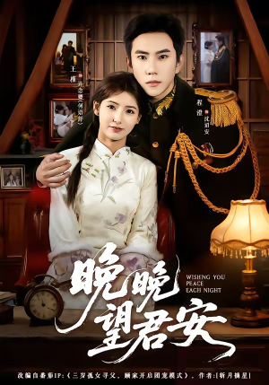 晚晚望君安(74集) 晚晚望君安(74集)短剧在线更新