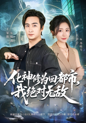 化神修为回都市，我绝对无敌（69集）每日分享短剧