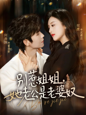 别惹姐姐，她老公是老婆奴（68集）精彩短剧追不停