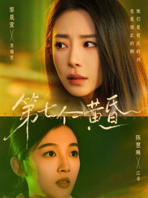 第七个黄昏（60集）好看吗