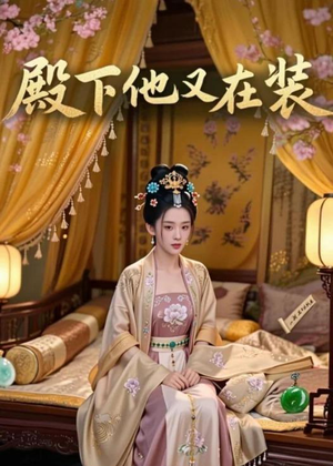 殿下他又在装（26集）免费短剧资源