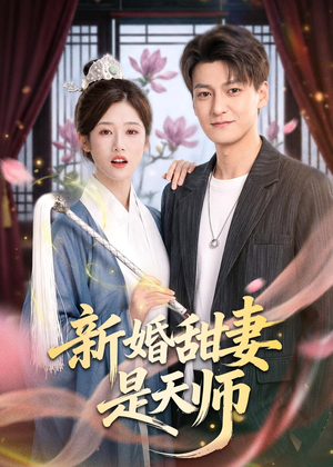 新婚甜妻是天师（50集）第二季