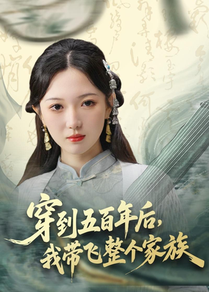 穿到五百年后，我带飞整个家族（70集）每日分享短剧