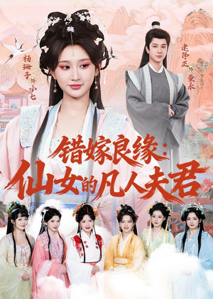 错嫁良缘：仙女的凡人夫君（53集）精彩好看短剧