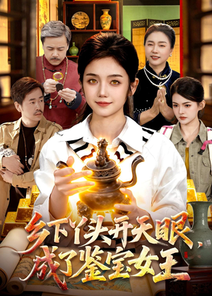 乡下丫头开天眼，成了鉴宝女王（102集）番茄短剧免费看