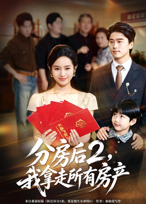分房后2，我拿走所有房产（67集）集免费看短剧
