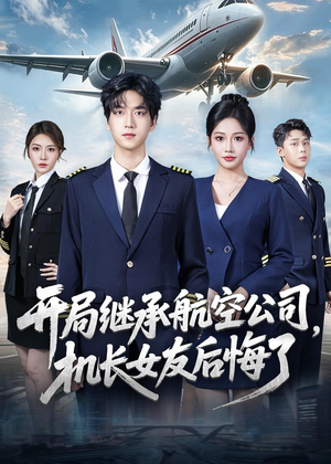 开局继承航空公司，机长女友后悔了（70集）看短剧放松一下