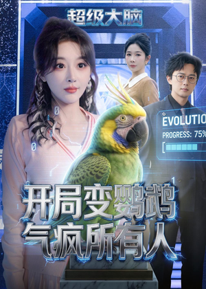 开局变鹦鹉气疯所有人（66集）热播短剧来袭