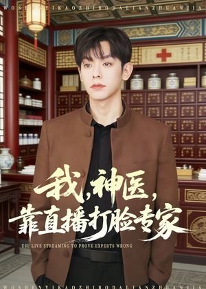 我，神医，靠直播打脸专家（73集）常回家看看短剧