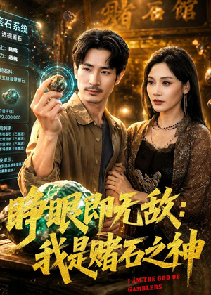 睁眼即无敌：我是赌石之神（85集）热门爆款短剧