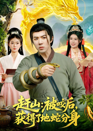 赶山：被咬后，获得了地蛇分身（116集）口碑爆棚免费看