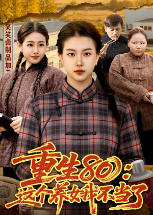 重生80：这个养女我不当了（75集）独家内容免费看