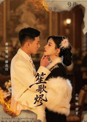 笙歌烬（58集）精彩短剧随心推