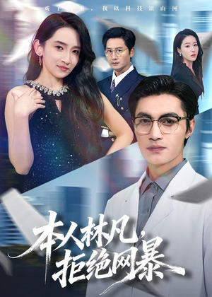 本人林凡，拒绝网暴（80集）热门短剧推广
