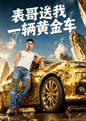 表哥送我一辆黄金车(56集) 表哥送我一辆黄金车(56集)剧情简介