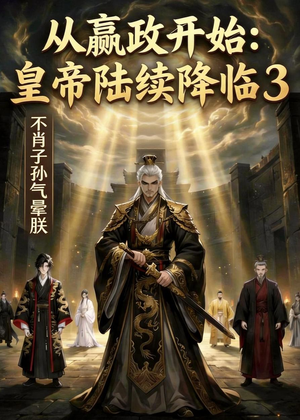 从嬴政开始:皇帝陆续降临3不肖子孙气晕朕(59集) 从嬴政开始:皇帝陆续降临3不肖子孙气晕朕(59集)新短剧推荐