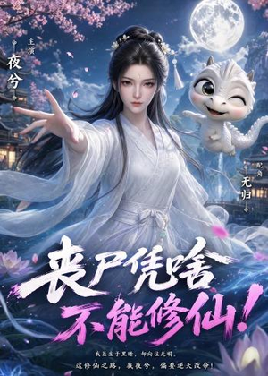 丧尸凭啥不能修仙!(59集) 丧尸凭啥不能修仙!(59集)精彩短剧来袭