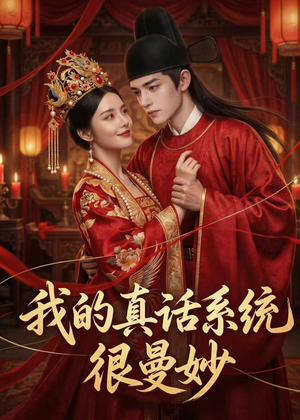 我的真话系统很曼妙（30集）最火短剧热播