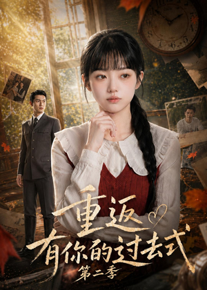 重返有你的过去式第二季(102集) 重返有你的过去式第二季(102集)迅雷网盘观看