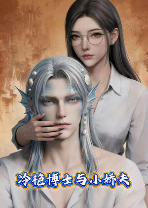 冷艳博士与小娇夫(60集) 冷艳博士与小娇夫(60集)免费在线看全集