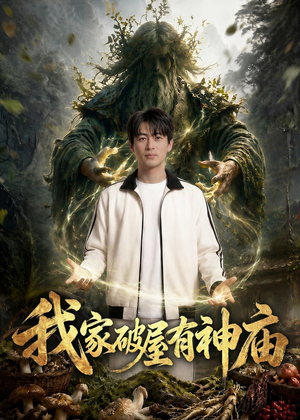 我家破屋有神庙(42集) 我家破屋有神庙(42集)短剧免费看