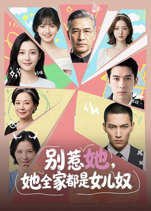 别惹她，她全家都是女儿奴（46集）无需充值尽情看