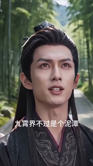 消失千年，我的小破宗咋成圣地了真人AI版（66集）口碑爆棚免费看