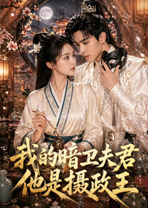 我的暗卫夫君他是摄政王(60集) 我的暗卫夫君他是摄政王(60集)短剧看全集