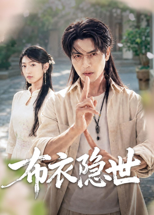 布衣隐世(56集) 布衣隐世(56集)好看短剧抢先看
