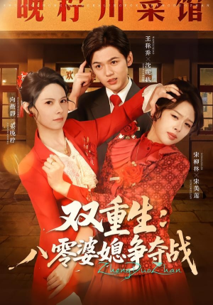 双重生八零婆媳争夺战（67集）短剧