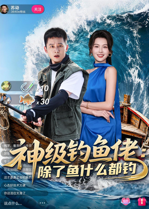 神级钓鱼佬除了鱼什么都钓(70集) 神级钓鱼佬除了鱼什么都钓(70集)短剧前十排行榜