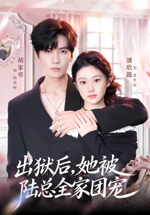 出狱后，她被陆总全家团宠（72集）西瓜短剧免费看