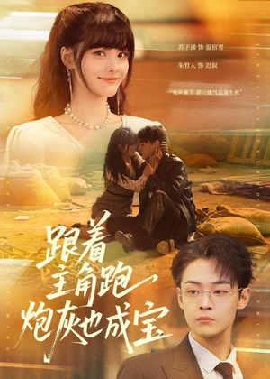 跟着主角跑，炮灰也成宝（80集）在哪里可以看