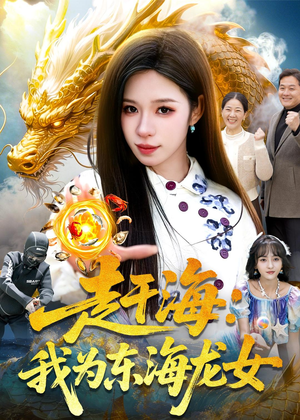 赶海：我为东海龙女（106集）热门短剧大全