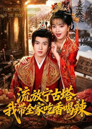 流放宁古塔,我带全家吃香喝辣(77集) 流放宁古塔,我带全家吃香喝辣(77集)精彩短剧上线