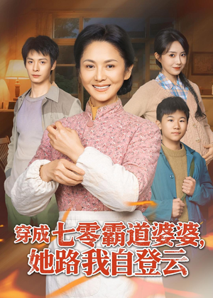 穿成七零霸道婆婆，她路我自登云（80集）剧情简介